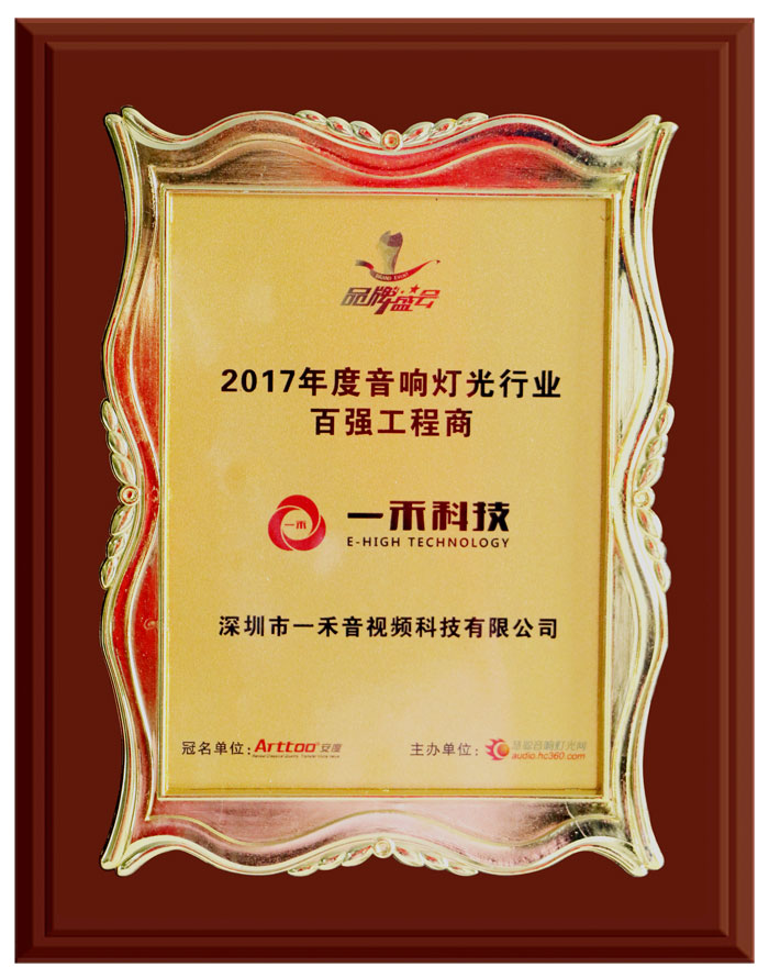 <b>9888拉斯维加斯科技荣获＂2017年度音响灯光行业百强工程商＂奖</b>