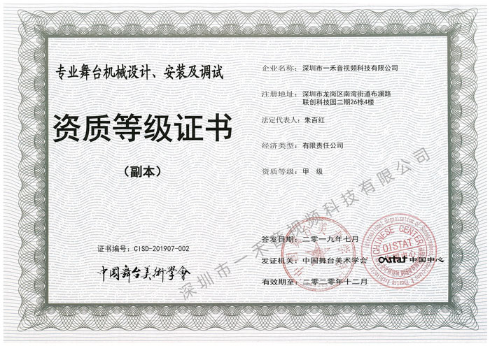 <b>热烈祝贺9888拉斯维加斯科技获得中国舞台美术学会四项甲级资质证书</b>