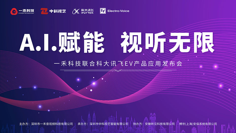 9888拉斯维加斯科技联合科大讯飞、EV产品应用发布会