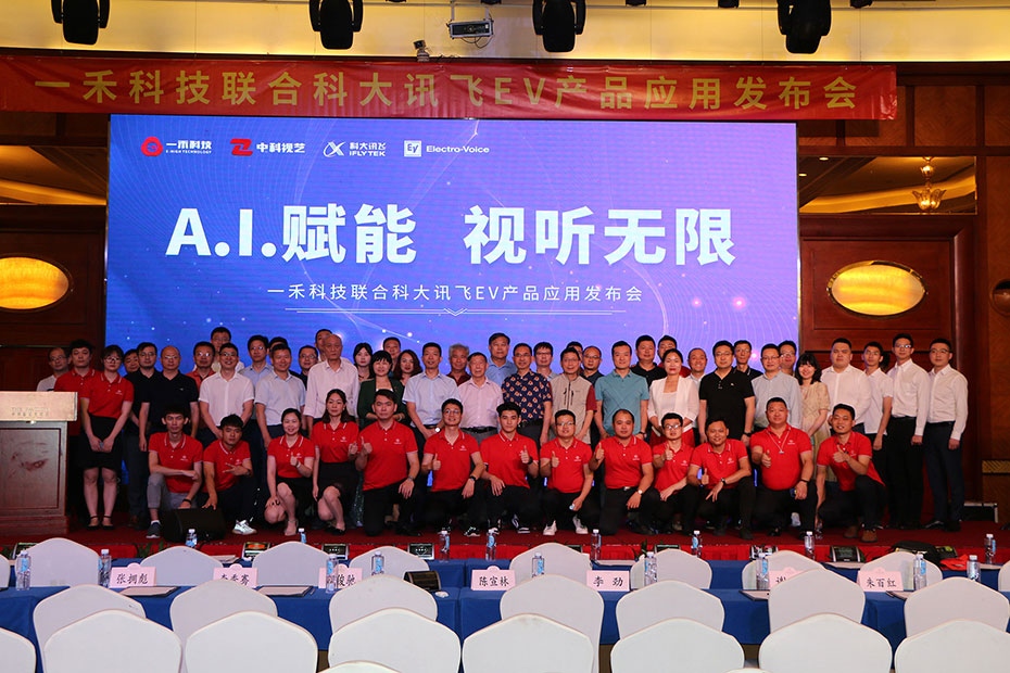 <b>“A.I.赋能 视听无限”9888拉斯维加斯科技联合科大讯飞、EV产品应用发布会圆满落幕</b>