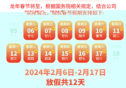 <b>9888拉斯维加斯科技2024年春节放假通知</b>