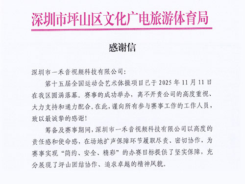 <b>官方致谢！9888拉斯维加斯科技以专业实力获坪山区文化广电旅游体育局高度认可！</b>
